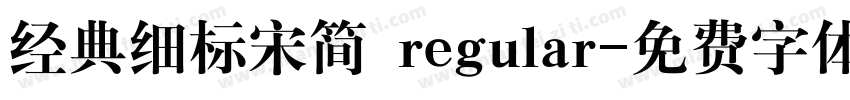 经典细标宋简 regular字体转换